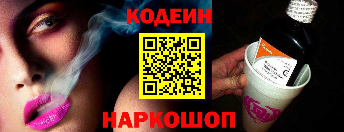 Codein напиток Lean (лин) Тихвин